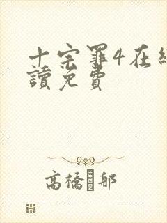 十宗罪4在线阅读免费