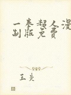 一拳超人漫画重制版免费