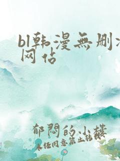 bl韩漫无删减网站