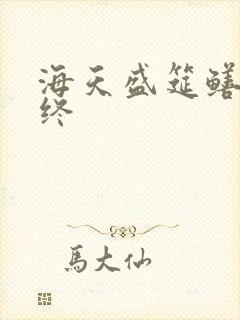 海天盛筵鳝始鳝终