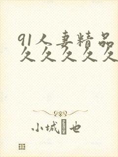 91人妻精品久久久久久久久熟妇