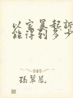 以家暴起诉离婚能得到多少赔偿