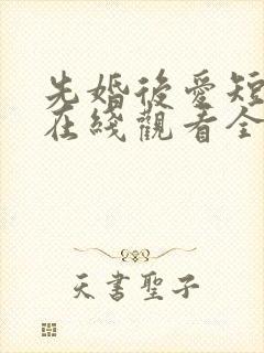 先婚后爱短剧剧在线观看全集