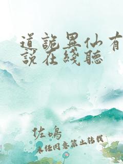 道诡异仙有声小说在线听