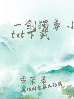 一剑独尊 小说txt下载