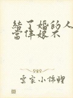 结了婚的人可以当伴娘不