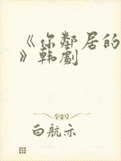 《你邻居的妻子》韩剧