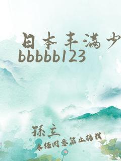 日本丰满少妇bbbbbb123