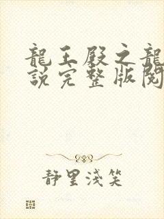 龙王殿之龙王传说完整版阅读