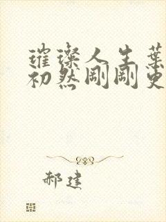 璀璨人生叶辰萧初然刚刚更新