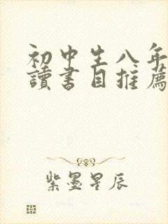 初中生八年级必读书目推荐