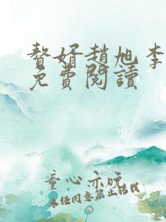 赘婿赵旭李晴晴免费阅读