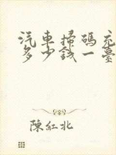 汽车扫码充电桩多少钱一台