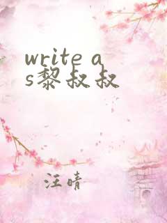 write as黎叔叔