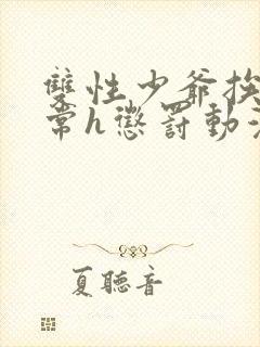 双性少爷挨脔日常h惩罚动漫