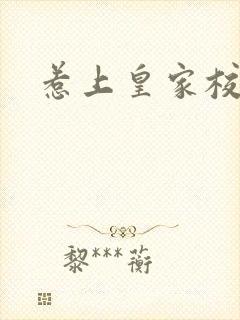 惹上皇家校草帮