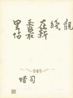 里番在线观看网站最新