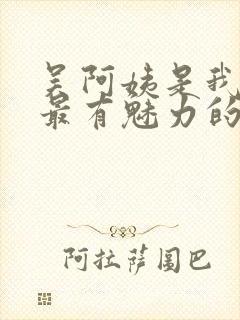 吴阿姨是我见过最有魅力的人小说