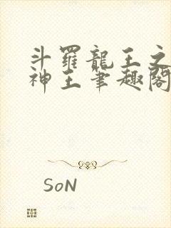 斗罗龙王之自然神王笔趣阁