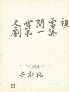 人世间电视连续剧第一集