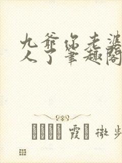 九爷你老婆又怼人了笔趣阁免费阅读