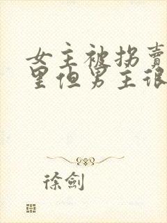 女主被拐卖到山里但男主很宠