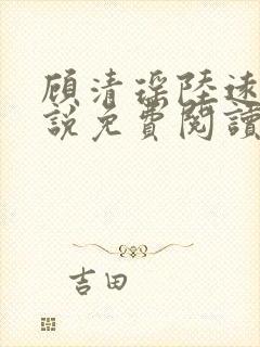 顾清瑶陆远舟小说免费阅读最新章节