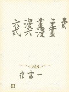 六漫画免费下拉式六漫画