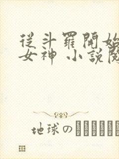 从斗罗开始俘获女神 小说阅读