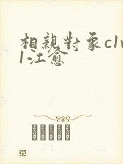 相亲对象c1v1江愈