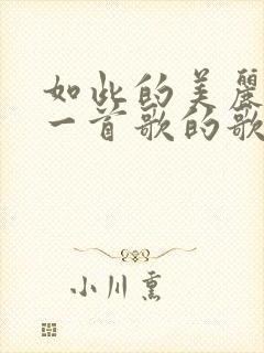 如此的美丽是哪一首歌的歌词