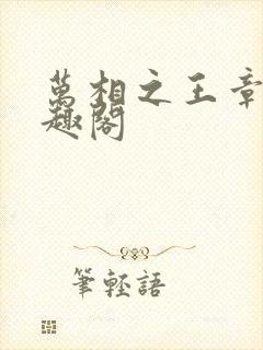 万相之王章节笔趣阁