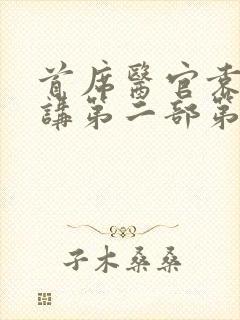 首席医官袁博播讲第二部第一集