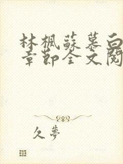 林枫苏慕白最新章节全文阅读免费