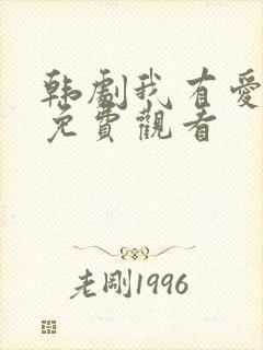 韩剧我有爱人了免费观看