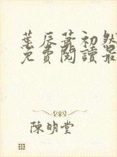 叶辰萧初然小说免费阅读最新章节