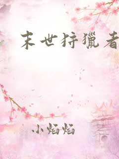 末世狩猎者下载