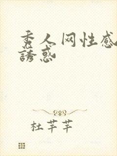 秀人网性感美女诱惑