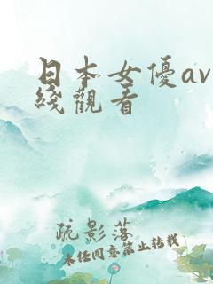 日本女优av在线观看