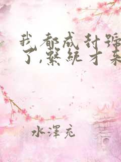 我都成封号斗罗了,系统才来()