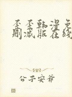 歪歪韩漫免费无删减版在线看