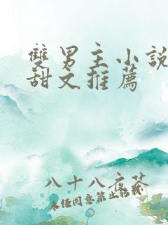 双男主小说校园甜文推荐