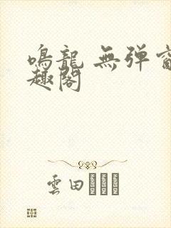 鸣龙 无弹窗笔趣阁