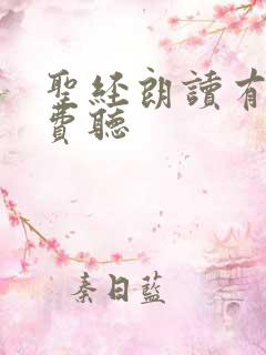 圣经朗读有声免费听