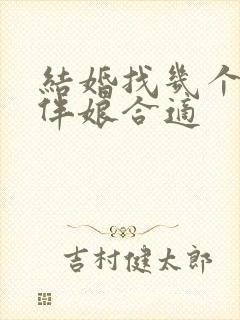 结婚找几个伴郎伴娘合适