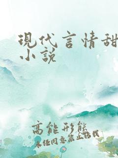 现代言情甜宠文小说