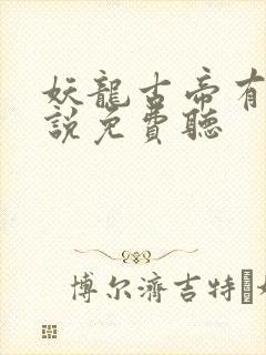 妖龙古帝有声小说免费听