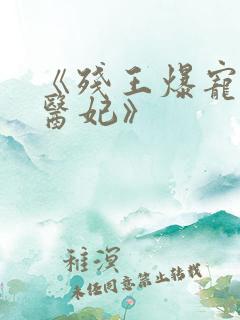 《残王爆宠嚣张医妃》