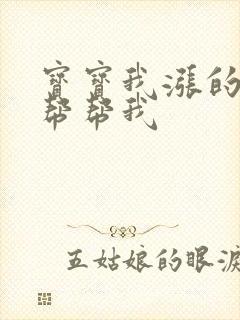 宝宝我涨的难受帮帮我