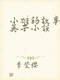 小雄的故事笨蛋英子小说